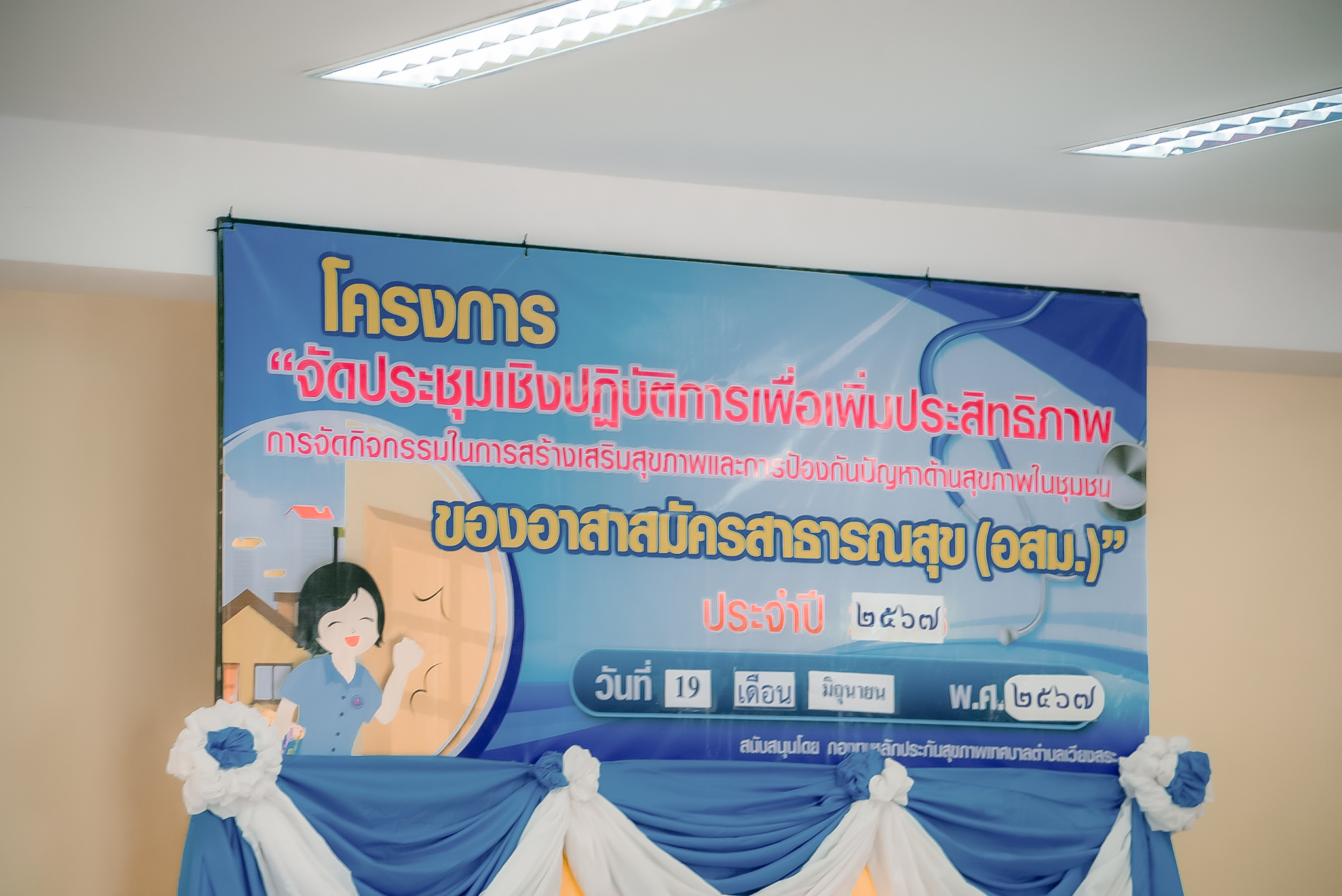 โครงการจัดประชุมเชิงปฎิบัติการเพื่อเพิ่มประสิทธิภาพของ อสม.