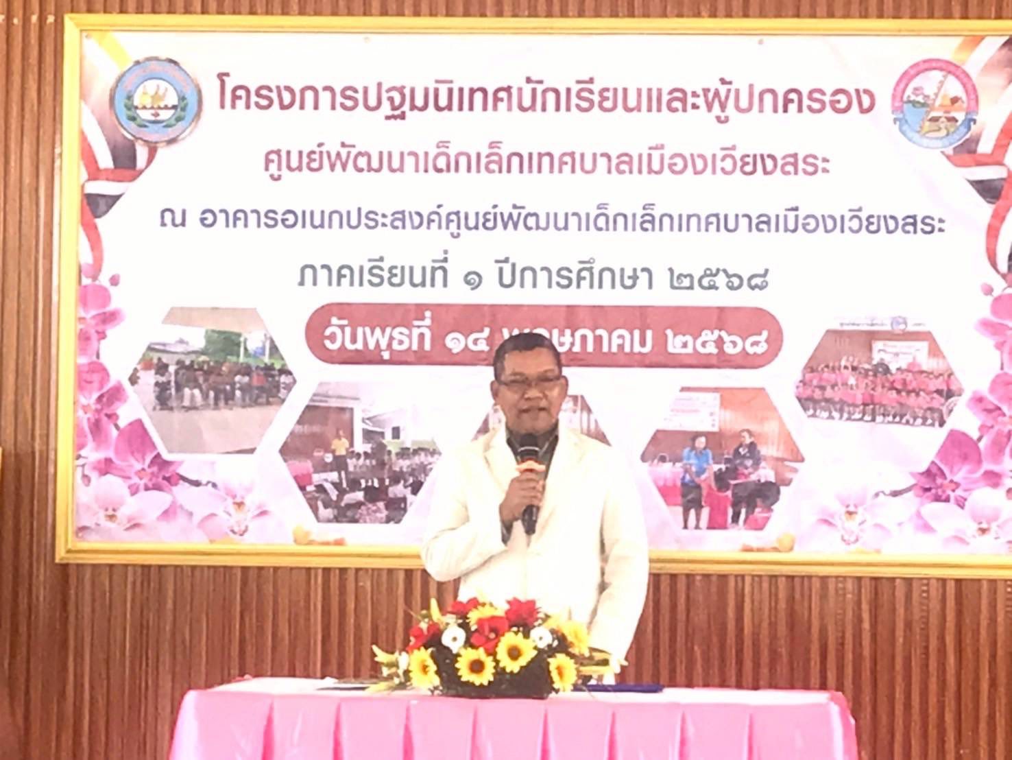 นายสุพจน์เดชอรุณ ปลัดเทศบาล ปฏิบัติหน้าที่ นายกเทศมนตรี เมืองเวียงสระ เป็นประธานในพิธี เปิดโครงการ ปฐมนิเทศ นักเรียน และผู้ปกครอง ศูนย์พัฒนาเด็กเล็ก เทศบาล เมืองเวียงสระ