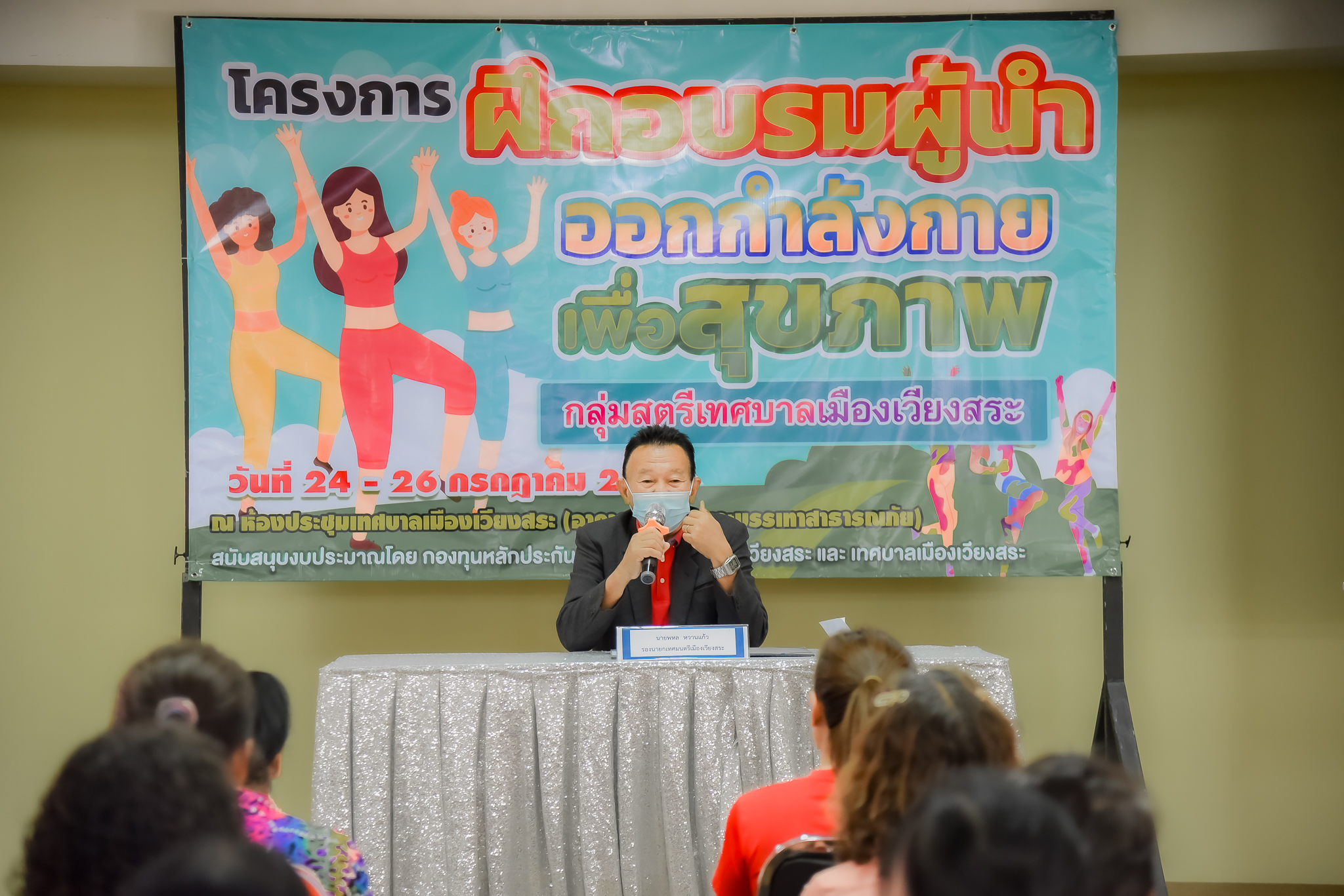 โครงการฝึกอบรมผู้นำออกกำลังกายเพื่อสุขภาพ กลุ่มสตรีเทศบาลเมืองเวียงสระ 24-26 กรกฎาคม 2568