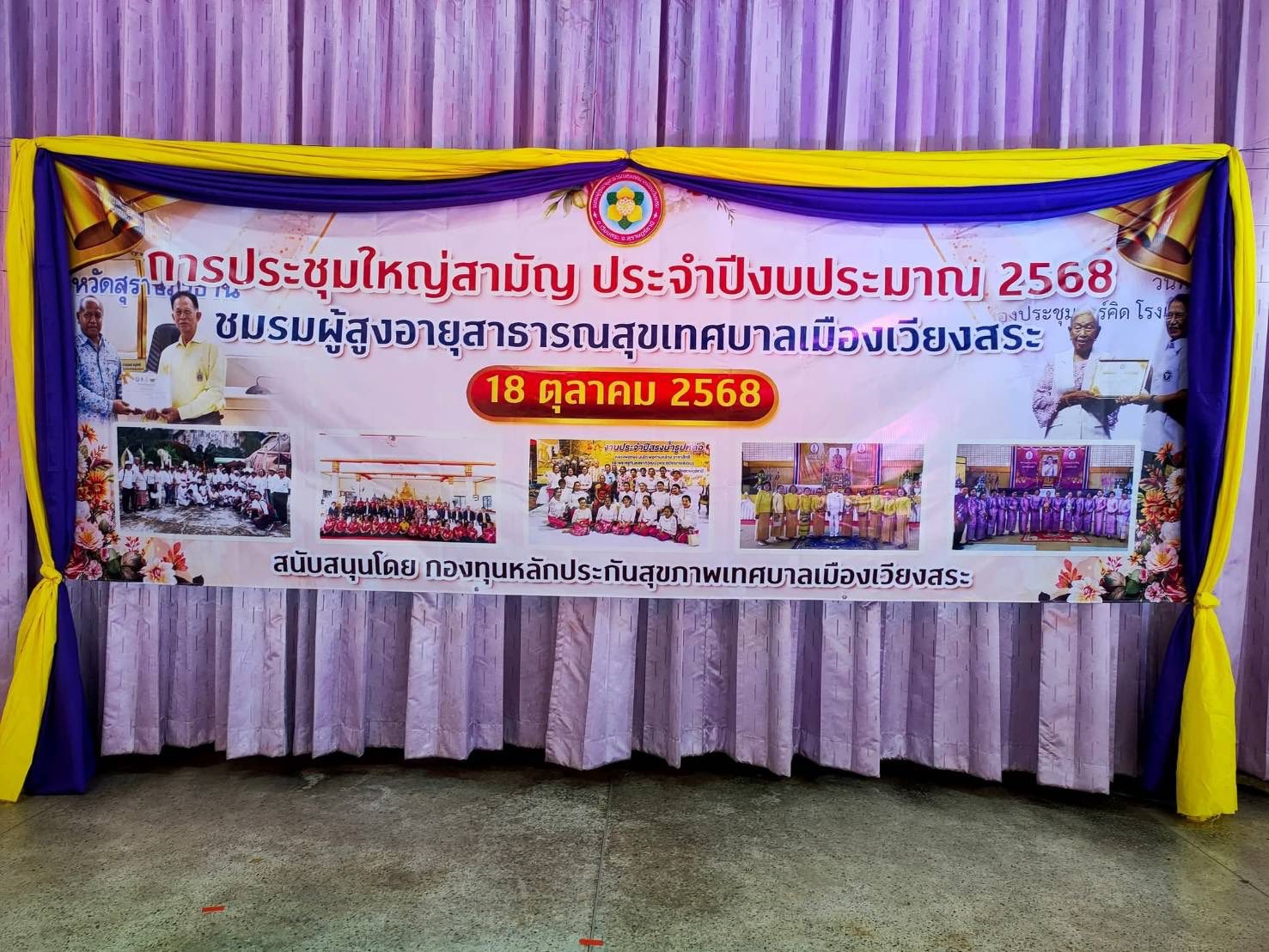 ประชุมใหญ่สามัญ ประจำปีงบประมาณ 2568 ชมรมผู้สูงอายุสาธารณสุขเทศบาลเมืองเวียงสระ
#ร่วมสานพลังผู้สูงวัย
#ให้ความสำคัญกับทุกช่วงวัย 
#สร้างสังคมไม่ทอดทิ้งกัน