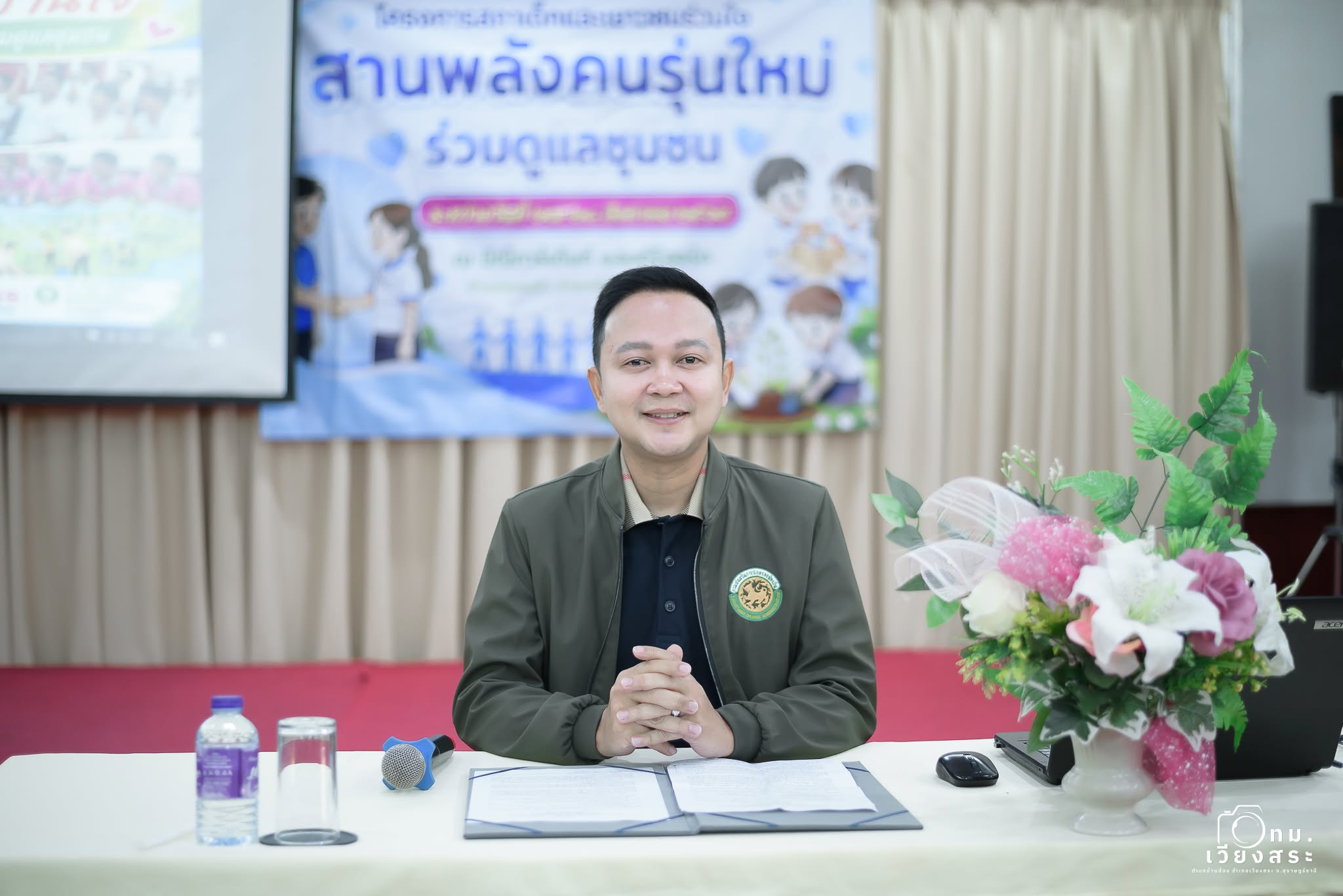 เทศบาลเมืองเวียงสระ จัดโครงการสภาเด็กและเยาวชน "สานพลังคนรุ่นใหม่ ร่วมดูแลชุมชน"👧👦 
        วันที่ 27 สิงหาคม 2569 นายจรุงศักดิ์ คำปรีชา นายกเทศมนตรีเมืองเวียงสระ เป็นประธานเปิดโครงการสภาเด็กและเยาวชน "สานพลังคนรุ่นใหม่ ร่วมดูแลชุมชน" ณ นิณี การ์เด้นท์ แอนด์ รีสอร์ท อำเภอรัษฎา จังหวัดตรัง โดยมีคณะผู้บริหาร สมาชิกสภาเทศบาล ประธานกลุ่มพัฒนาสตรี และหัวหน้าส่วนราชการเข้าร่วมในพิธี
  ​🎯  โครงการดังกล่าวจัดขึ้นเพื่อพัฒนาทักษะชีวิต ส่งเสริมจิตสาธารณะ และเปิดโอกาสให้เด็กและเยาวชนจำนวน 35 คน จากโรงเรียนบ้านส้อง โรงเรียนเวียงสระ และโรงเรียนอนุบาลบ้านเด็ก ได้แสดงความคิดเห็นและแลกเปลี่ยนเรียนรู้การทำงานร่วมกัน เพื่อเติบโตเป็นกำลังสำคัญในการพัฒนาชุมชนอย่างยั่งยืน
​          ทั้งนี้ โครงการได้รับการสนับสนุนงบประมาณจาก บ้านพักเด็กและเยาวชนจังหวัดสุราษฎร์ธานี