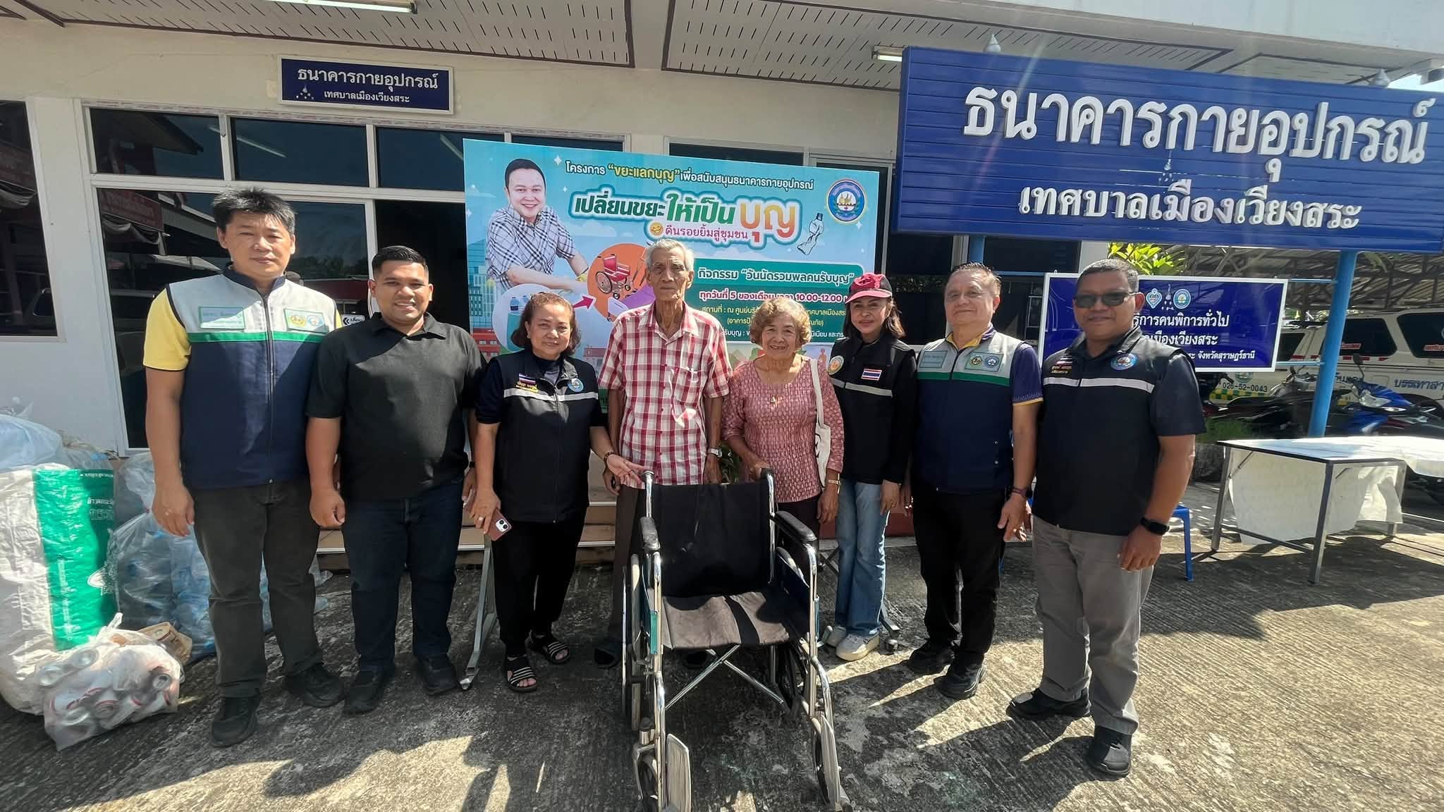 ขอขอบคุณ คุณพ่อวิโรจน์ ไชยเทพ บริจาค￼ รถวีลแชร์ ให้กับธนาคารกายอุปกรณ์เทศบาลเมืองเวียงสระ เนื่องในวันคล้ายวันเกิดครบรอบ 83 ปี
และเข้าร่วมกิจกรรมเปลี่ยนขยะให้เป็นบุญ